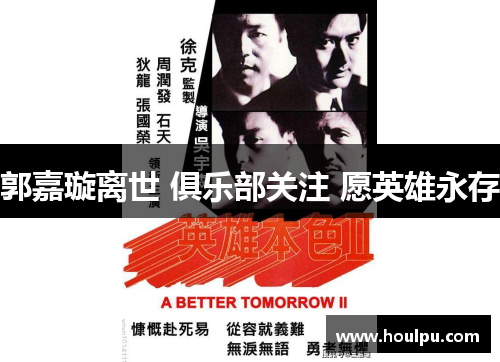 郭嘉璇离世 俱乐部关注 愿英雄永存