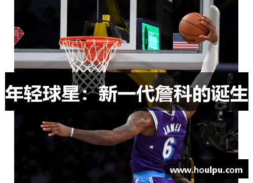 年轻球星：新一代詹科的诞生