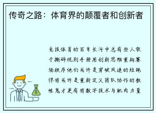 传奇之路：体育界的颠覆者和创新者