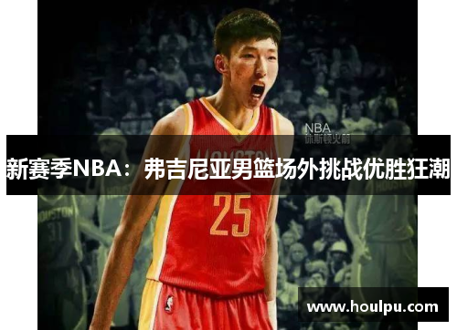 新赛季NBA：弗吉尼亚男篮场外挑战优胜狂潮