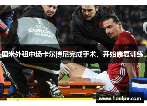 国米外租中场卡尔博尼完成手术，开始康复训练。