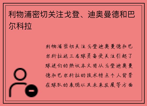 利物浦密切关注戈登、迪奥曼德和巴尔科拉