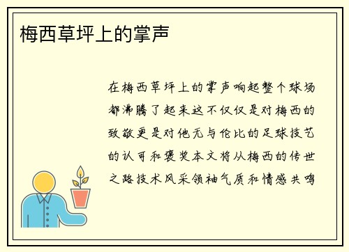 梅西草坪上的掌声